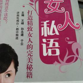 女人私语