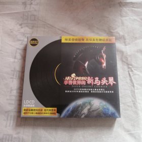 享誉世界的新马头琴（未开封）