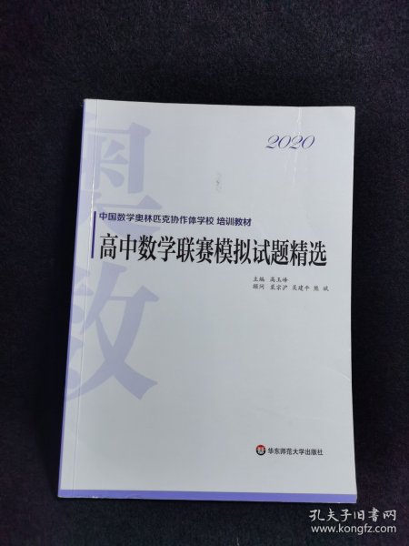 2020高中数学联赛模拟试题精选