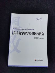 2020高中数学联赛模拟试题精选