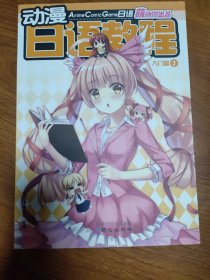 动漫日语教程 : ACG日语. 入门篇. 2