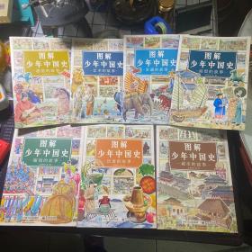图解少年中国史（7册合售）