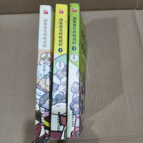 国家是怎样炼成的1-3