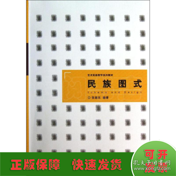 艺术实践教学系列教材：民族图式（浙江省省级实验教学示范中心立项教材）