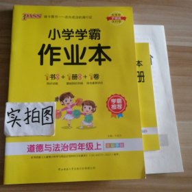 【全新】 2022秋绿卡图书小学学霸作业本 道德与法治四4年级上册