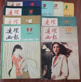 84年连环画报，缺7.8.12期，品相好，自然黄，如图，每本12元，包邮。