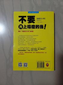 不要再上癌症的当！：揭穿“只能活3个月”的谎言