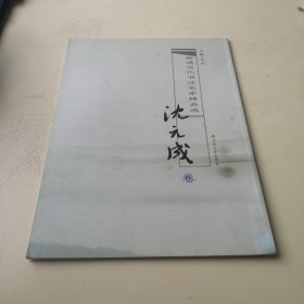 南通当代书法名家精品选 沈元成卷