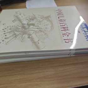 中国儿童百科全书 全4卷