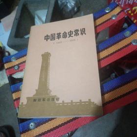 中国革命史常识