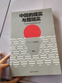 中国的现实与超现实