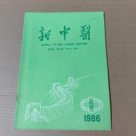 新中医 1986-3--16开杂志期刊