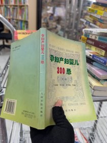 孕妇产妇婴儿300忌