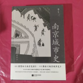 南京城市史 正版全新塑封精装 实拍