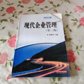 現(xiàn)代企業(yè)管理第三版