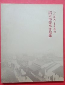 人文绍兴•青藤雅韵 绍兴市美术作品集