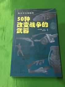 你不可不知道的50种改变战争的武器