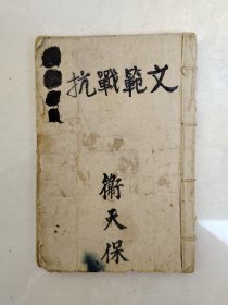 1940年抗日战争《非常时期模範作文》（抗敌救亡的必備条件，铁血救国等