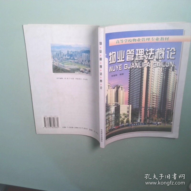 物业管理法概论