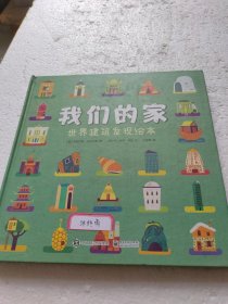 我们的家 世界建筑发现绘本