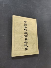中国古代爱国者的故事