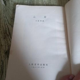 《山河》单本