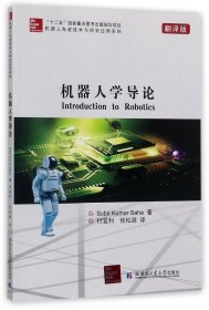 机器人先进技术与研究应用系列：机器人学导论（翻译版）