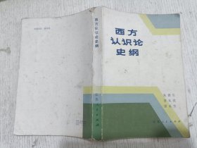 西方认识论史纲