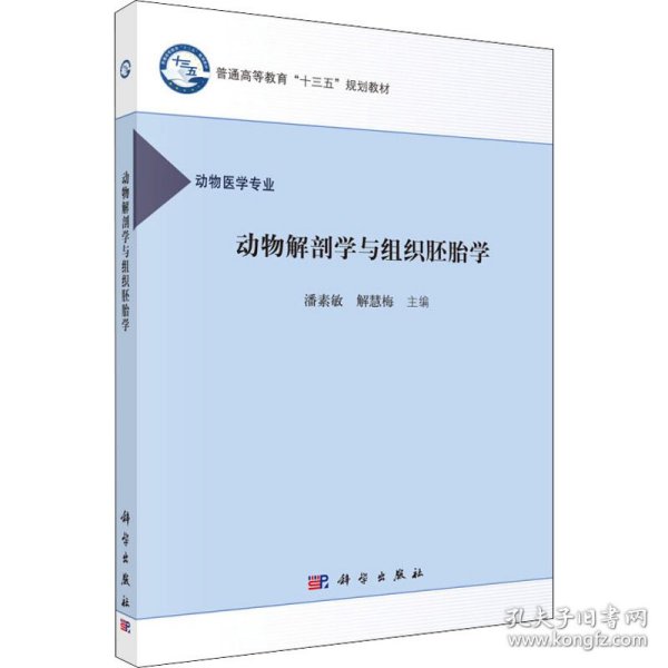 新华正版 动物解剖与组织胚胎学 潘素敏,解慧梅 编 9787030518453 科学出版社