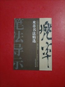 中国历代碑帖技法导学集成·笔法导示（33）：米芾书法精选