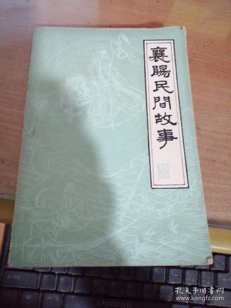 襄阳民间故事