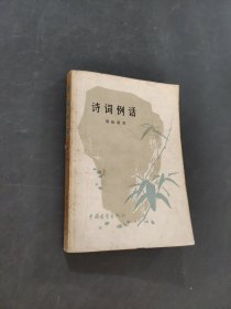 诗词例话
