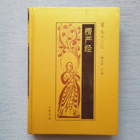 佛教十三经：楞严经（内页干净）