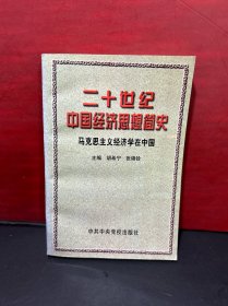 二十世纪中国经济思想简史:马克思主义经济学在中国