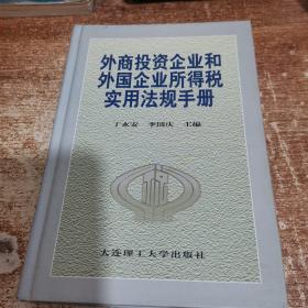 外商投资企业和外国企业所得税实用法规手册