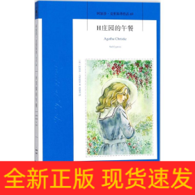 H庄园的午餐