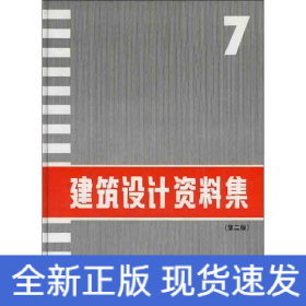 建筑设计资料集7(第2版)