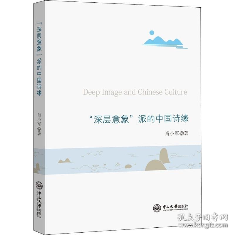 "深层意象"派的中国诗缘 肖小军 正版图书