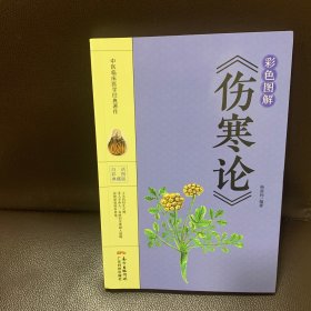 彩色图解《伤寒论》