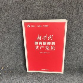 【正版二手】做有信仰的员9787511558527人民日报出版社赵绪生殷铖君