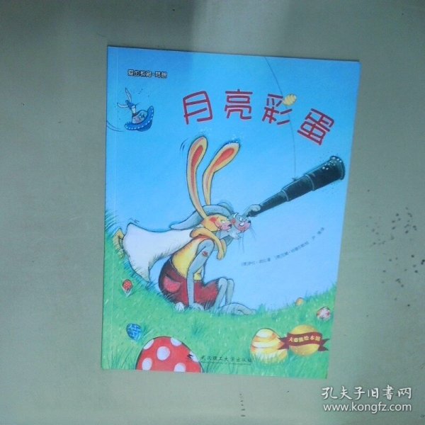 大憨熊绘本馆 月亮彩蛋  萨拉 诺拉 武汉理工大学出版社