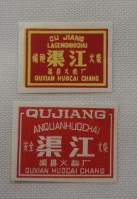 渠县火柴厂渠江2种