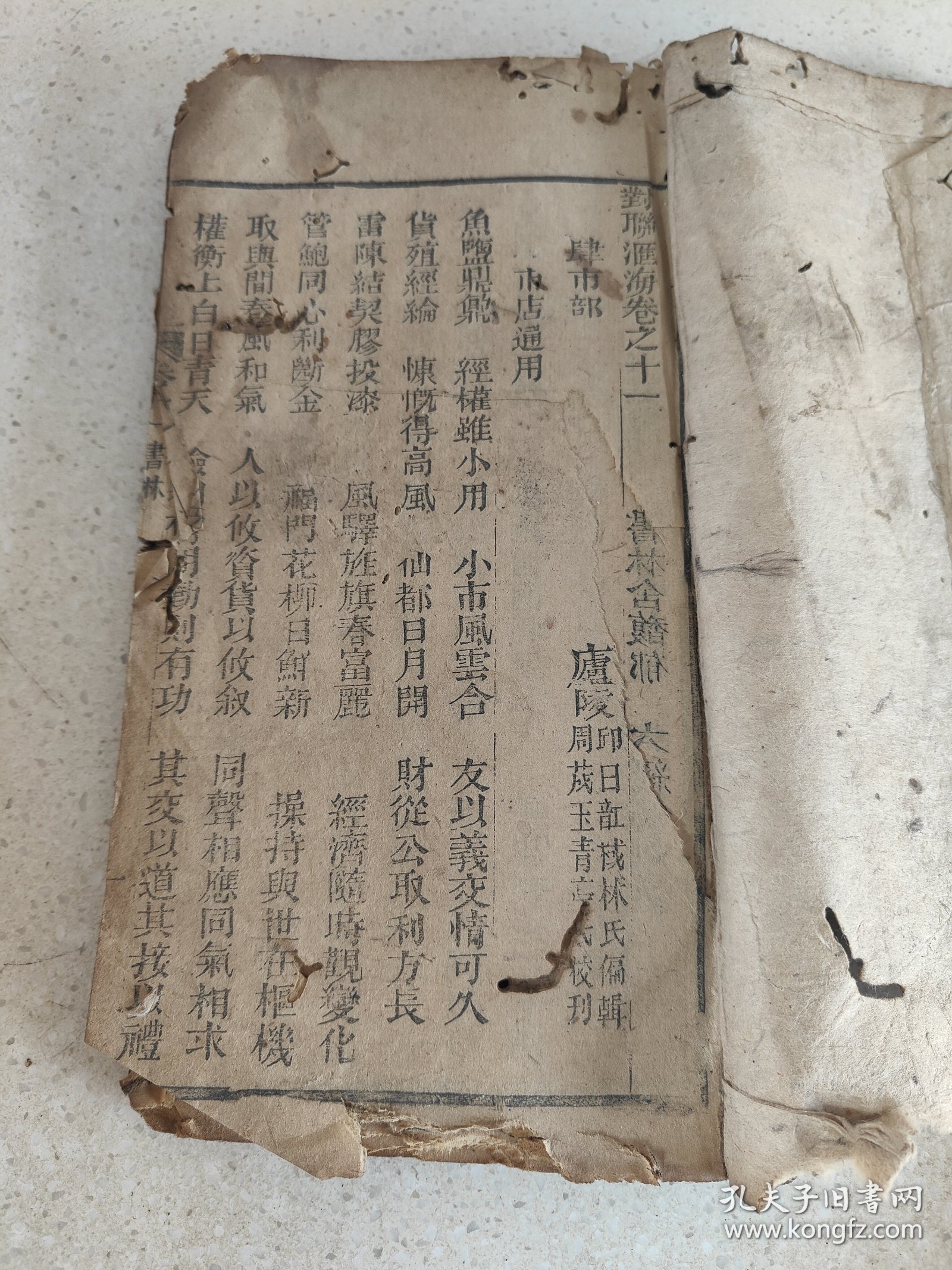 刻本资料《对联汇海》存二本卷7.8.9.10和卷11.12.13.14等等内容