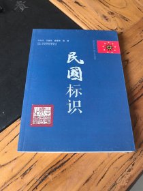 民国标识
