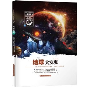 小爱因斯坦神奇星球大百科——地球大发现