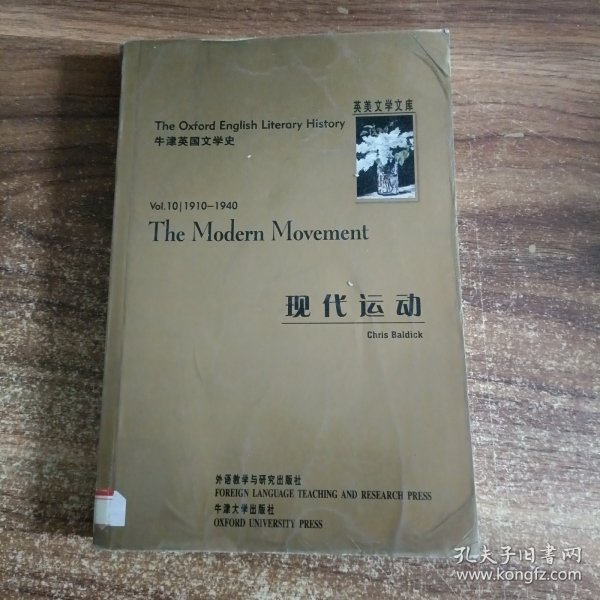 牛津英国文学史：现代运动（1910-1940）