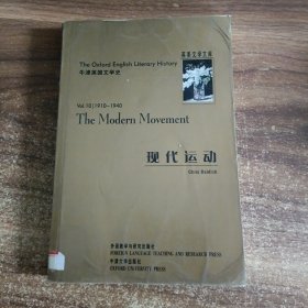 牛津英国文学史：现代运动（1910-1940）