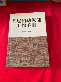 基層婦幼保健工作手冊
