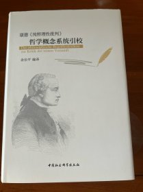 康德《纯粹理性批判》哲学概念系统引校