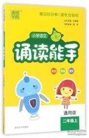 通城学典：小学语文诵读能手（二年级上 通用版）